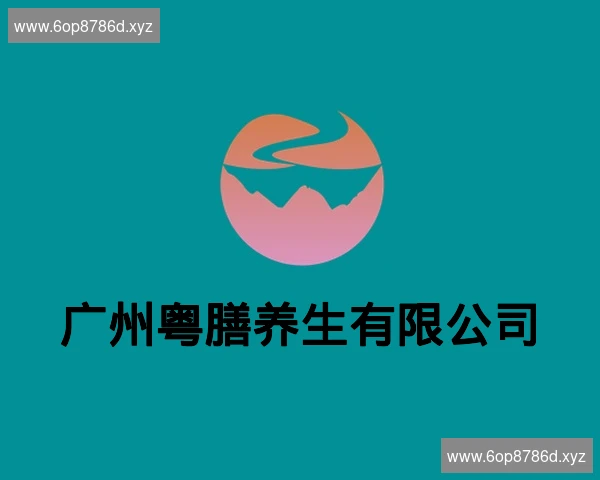广州粤膳养生有限公司