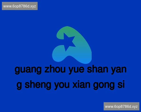 广州粤膳养生有限公司